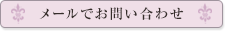 メールでお問い合わせ