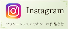 instagram（フラワーレッスンやギフトの作品など）