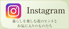 instagram（暮らしを楽しむ花のヒントとお気に入りのものたち）